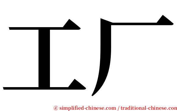 工厂 serif font