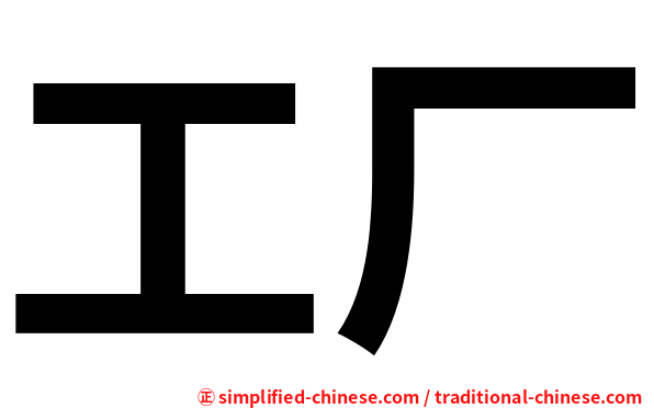 工厂