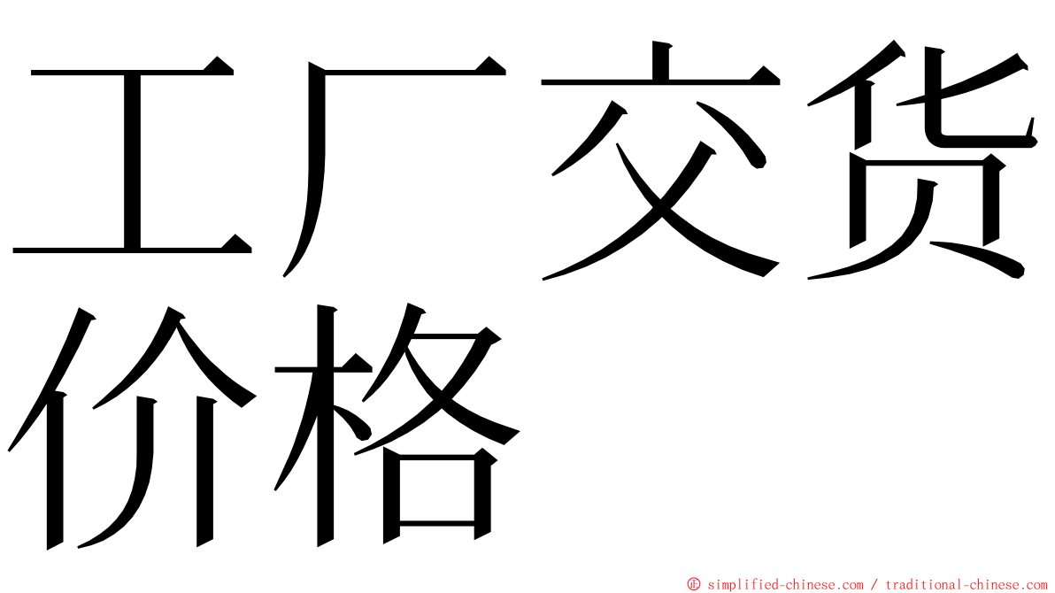 工厂交货价格 ming font