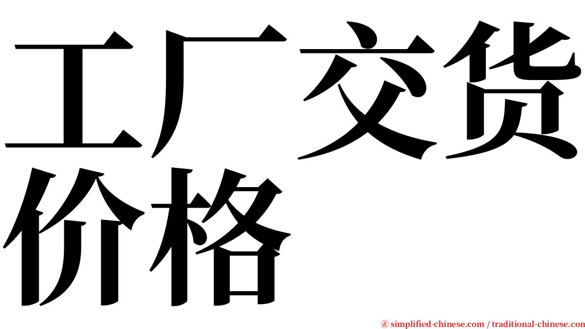 工厂交货价格 serif font