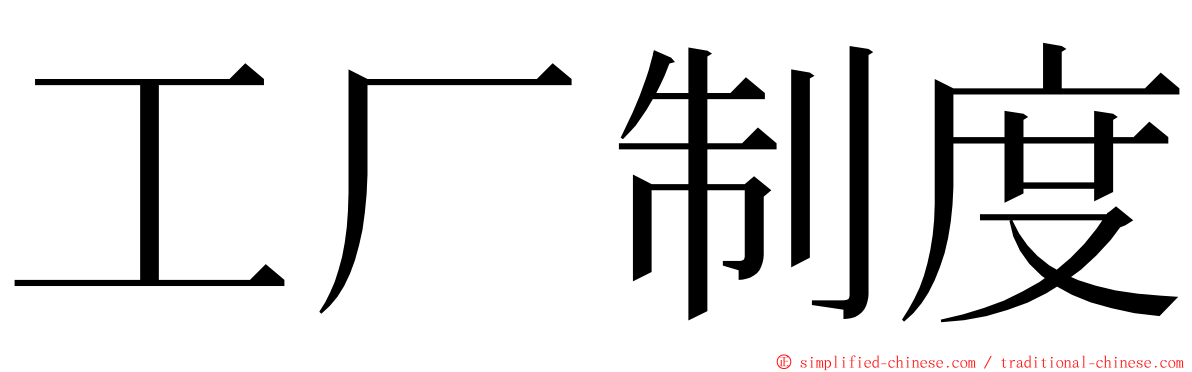 工厂制度 ming font