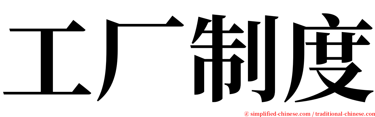 工厂制度 serif font