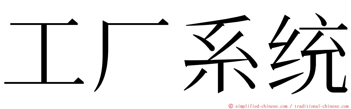 工厂系统 ming font