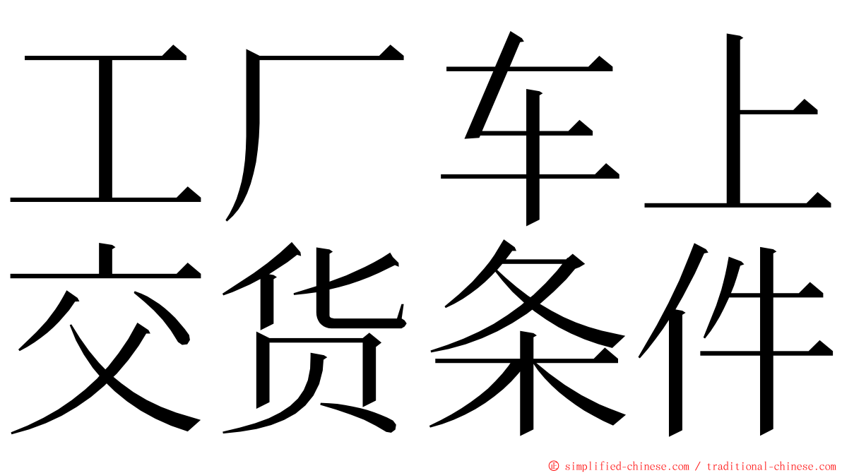 工厂车上交货条件 ming font