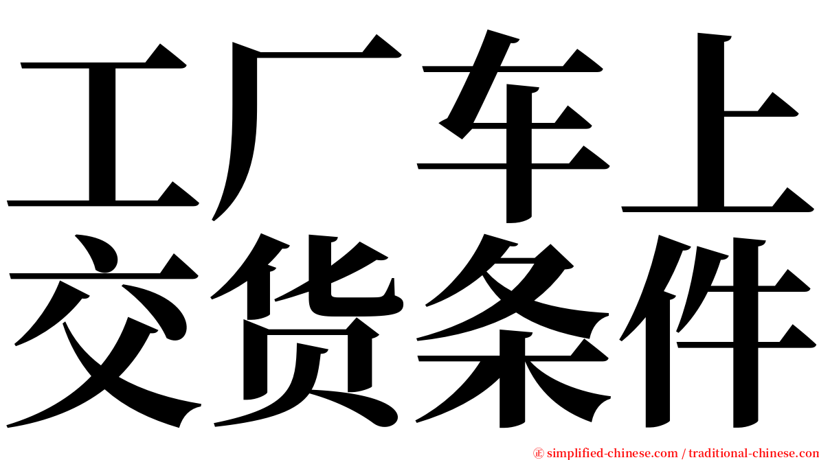 工厂车上交货条件 serif font