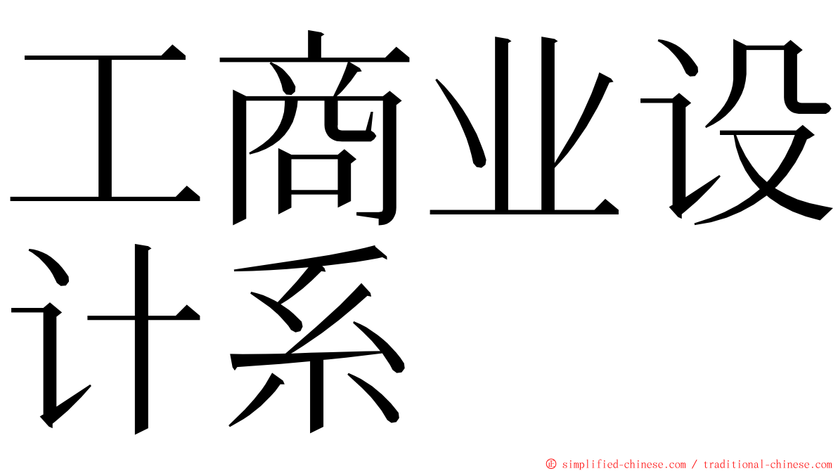 工商业设计系 ming font