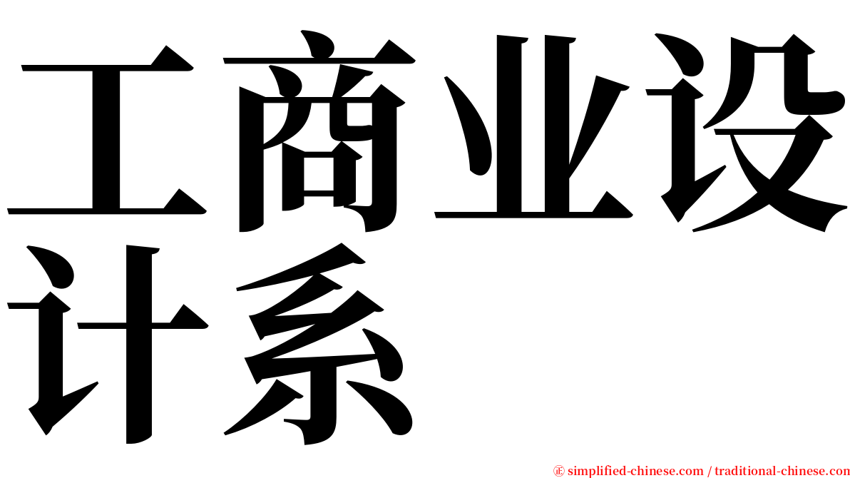 工商业设计系 serif font