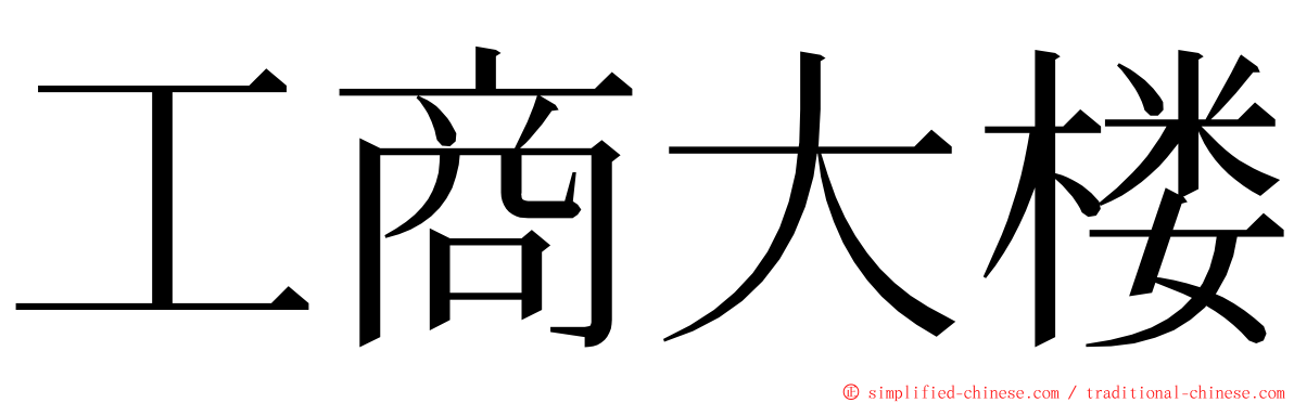 工商大楼 ming font