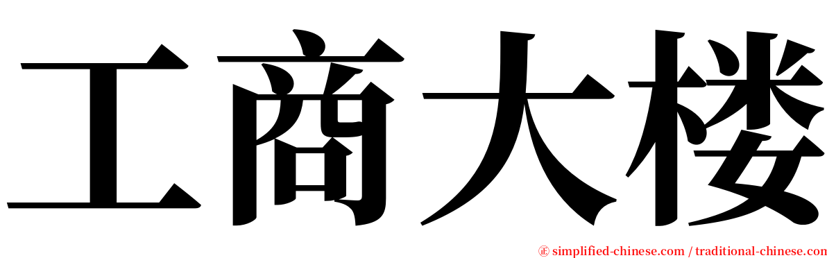 工商大楼 serif font