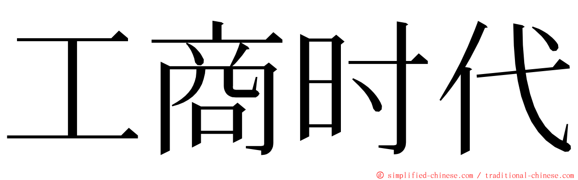 工商时代 ming font