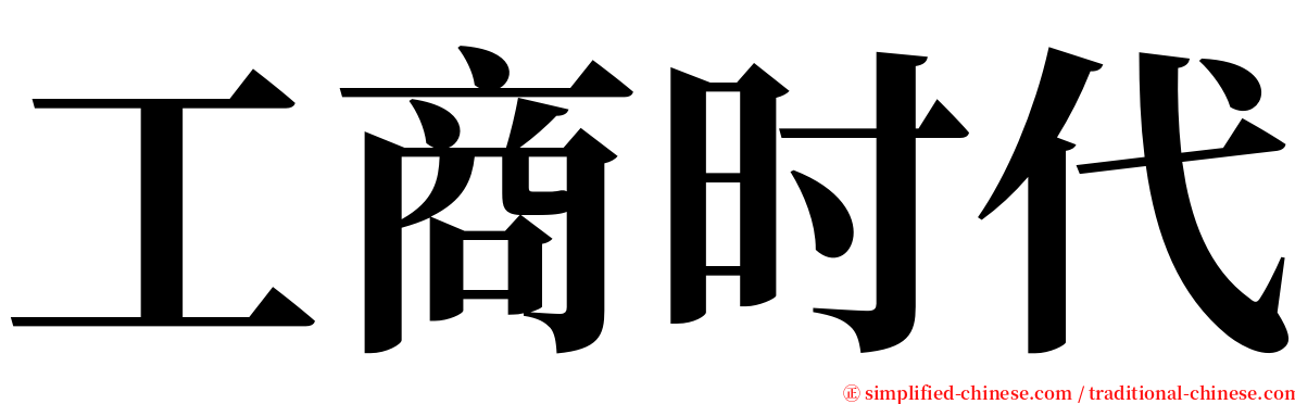 工商时代 serif font