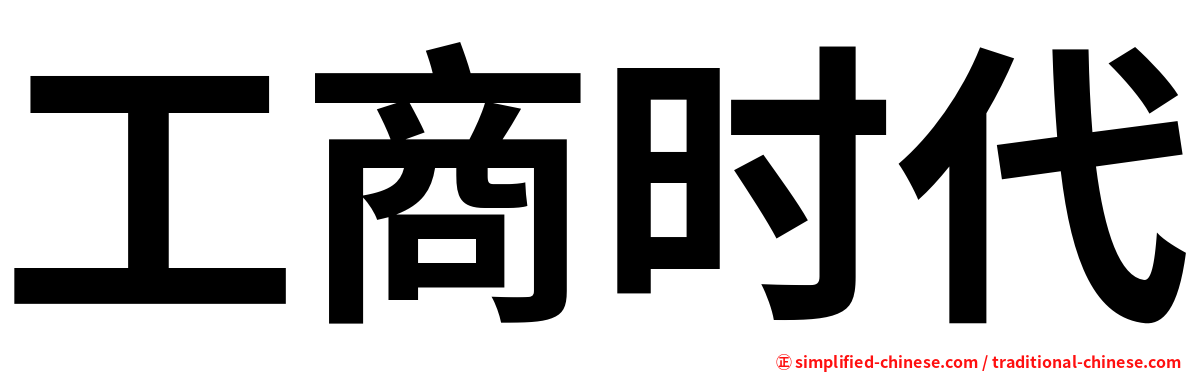 工商时代
