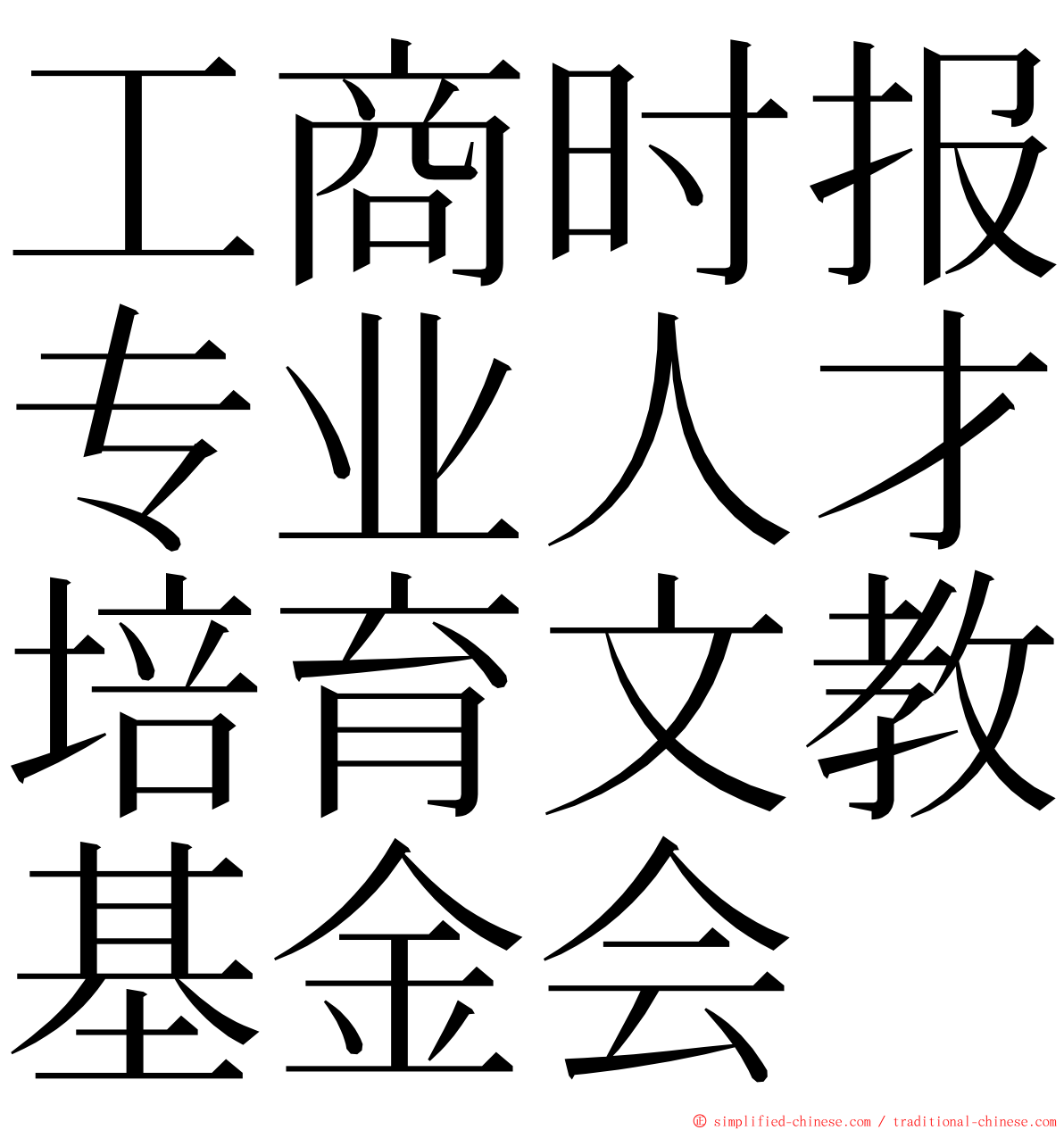 工商时报专业人才培育文教基金会 ming font