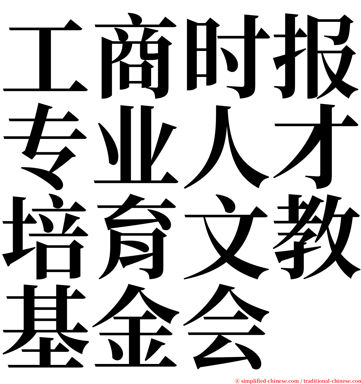 工商时报专业人才培育文教基金会 serif font