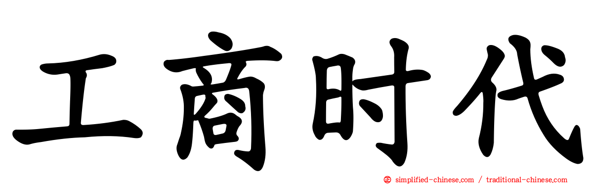 工商时代