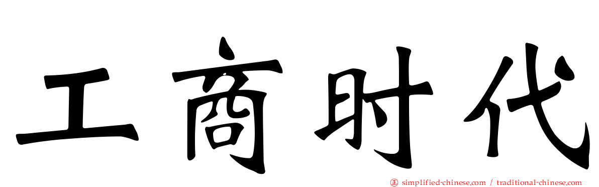 工商时代
