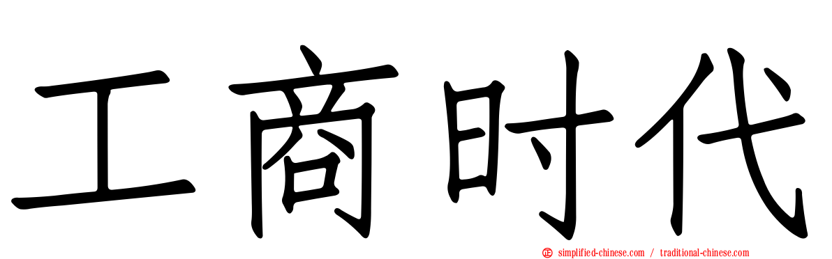 工商时代