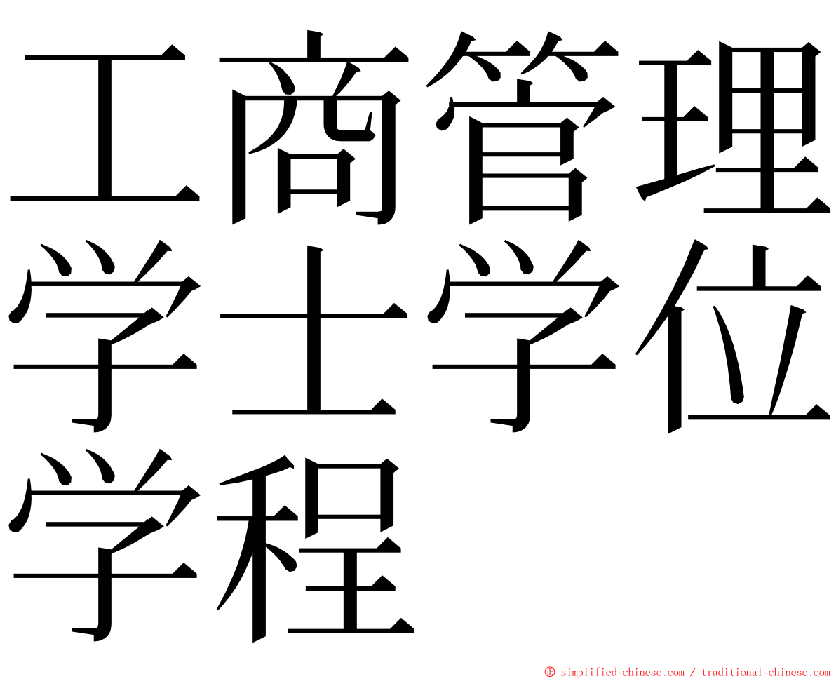 工商管理学士学位学程 ming font