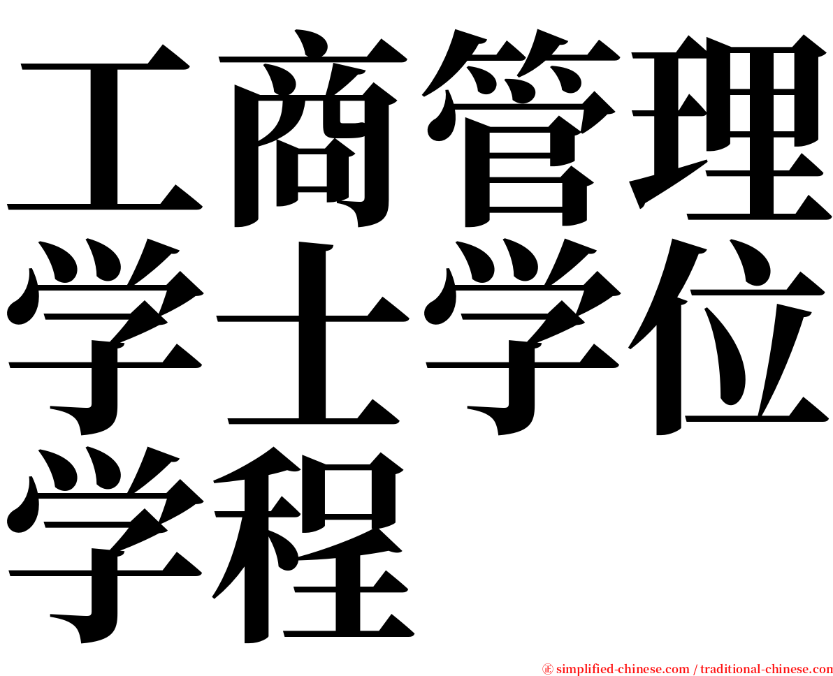 工商管理学士学位学程 serif font