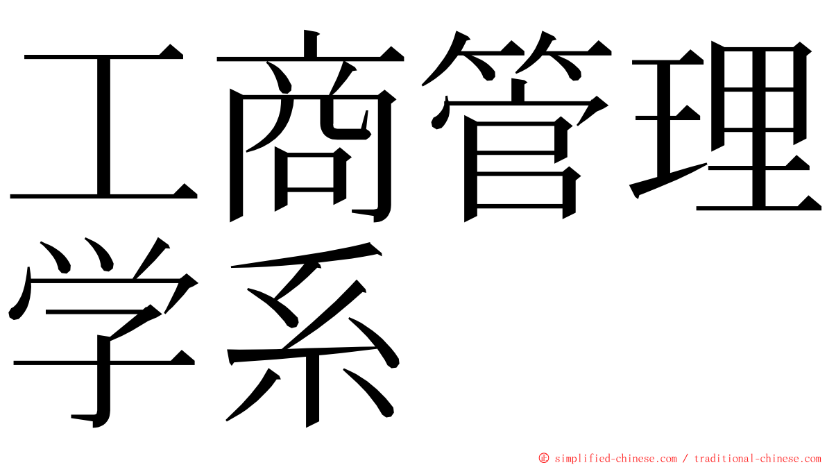 工商管理学系 ming font