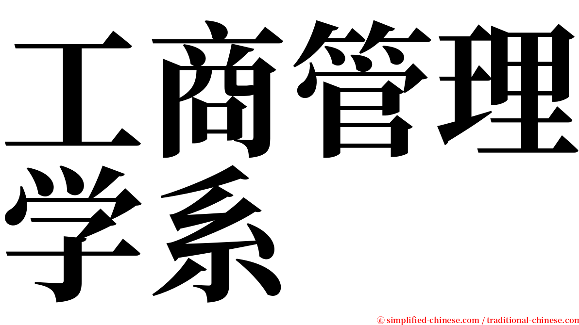 工商管理学系 serif font