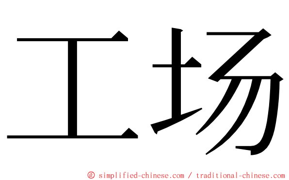 工场 ming font