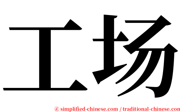 工场 serif font
