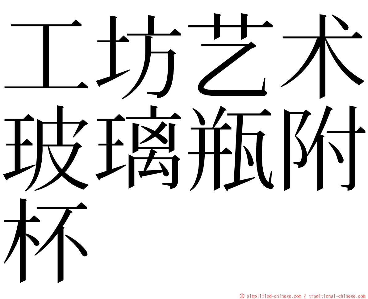 工坊艺术玻璃瓶附杯 ming font