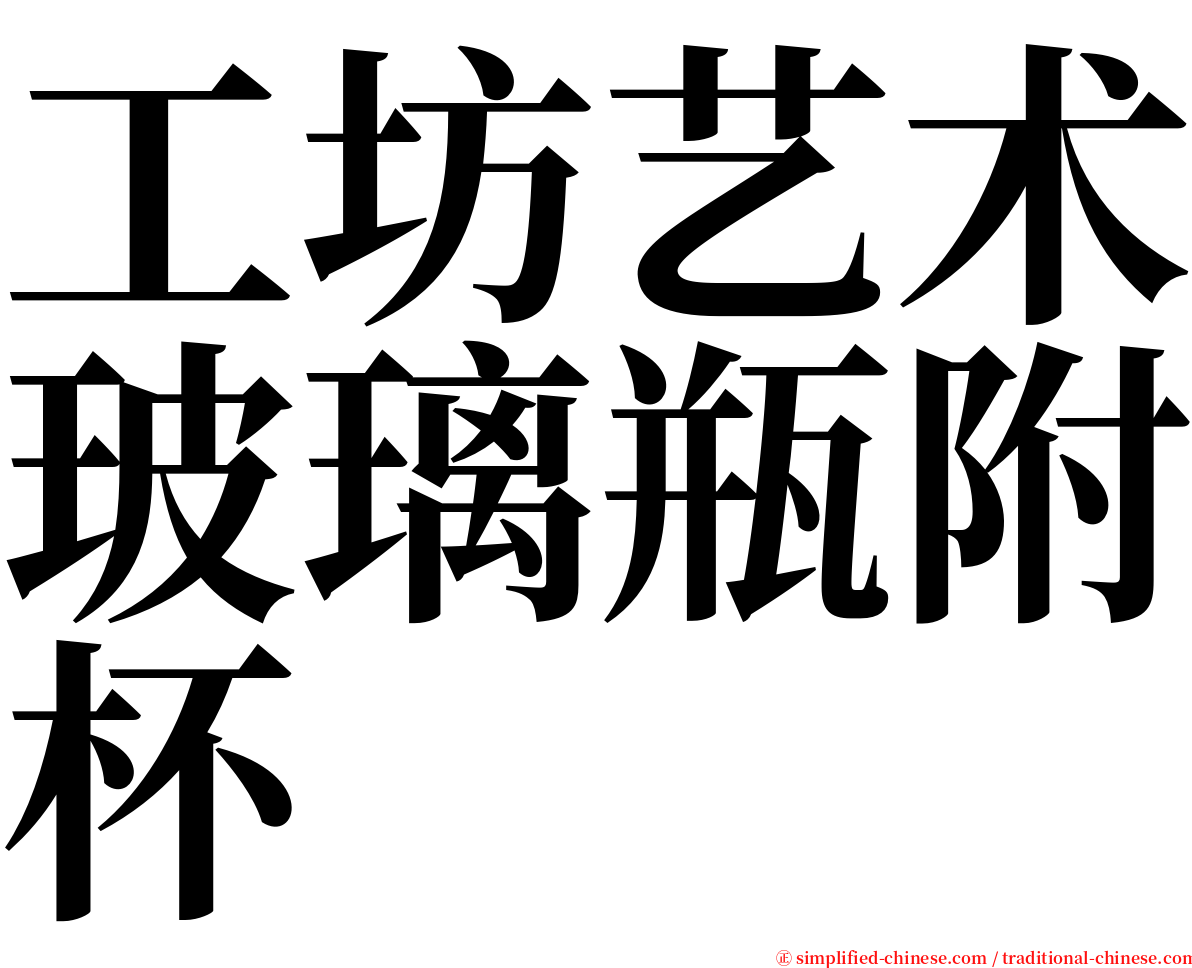 工坊艺术玻璃瓶附杯 serif font