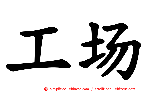 工场