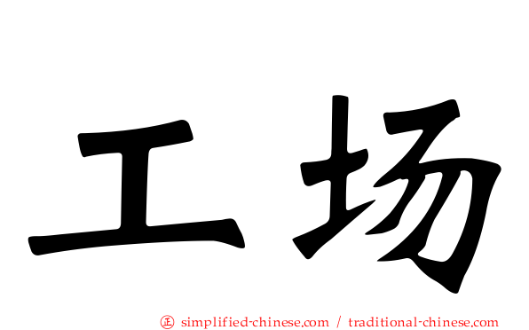 工场