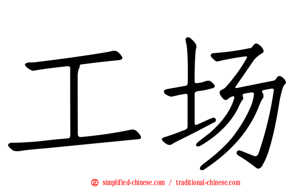 工场