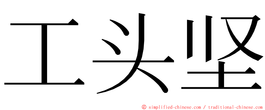 工头坚 ming font