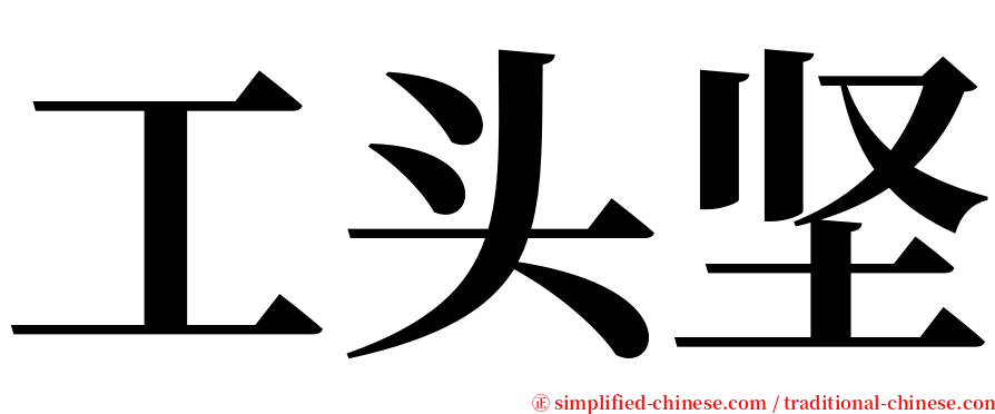 工头坚 serif font