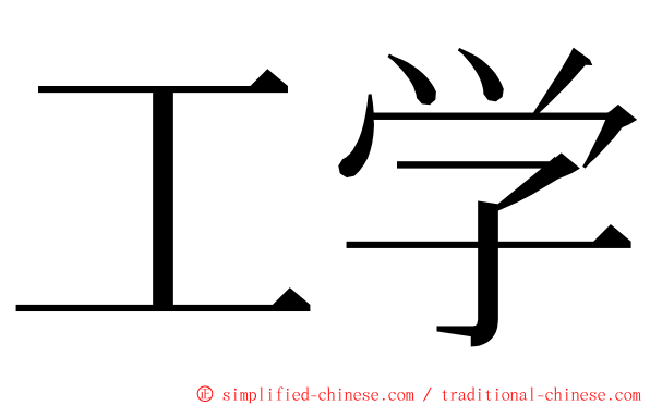 工学 ming font