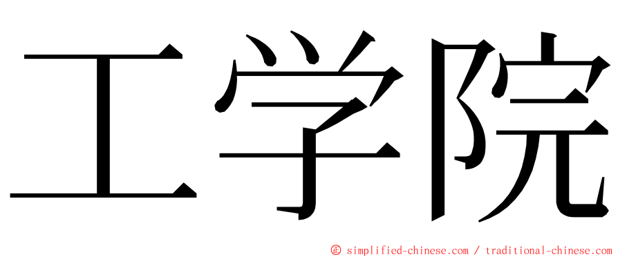 工学院 ming font