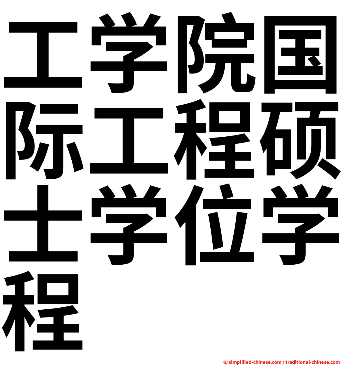 工学院国际工程硕士学位学程