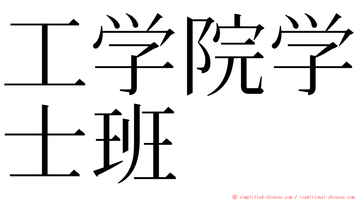 工学院学士班 ming font