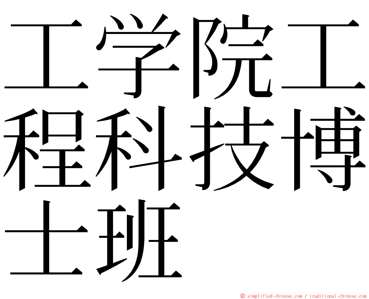 工学院工程科技博士班 ming font