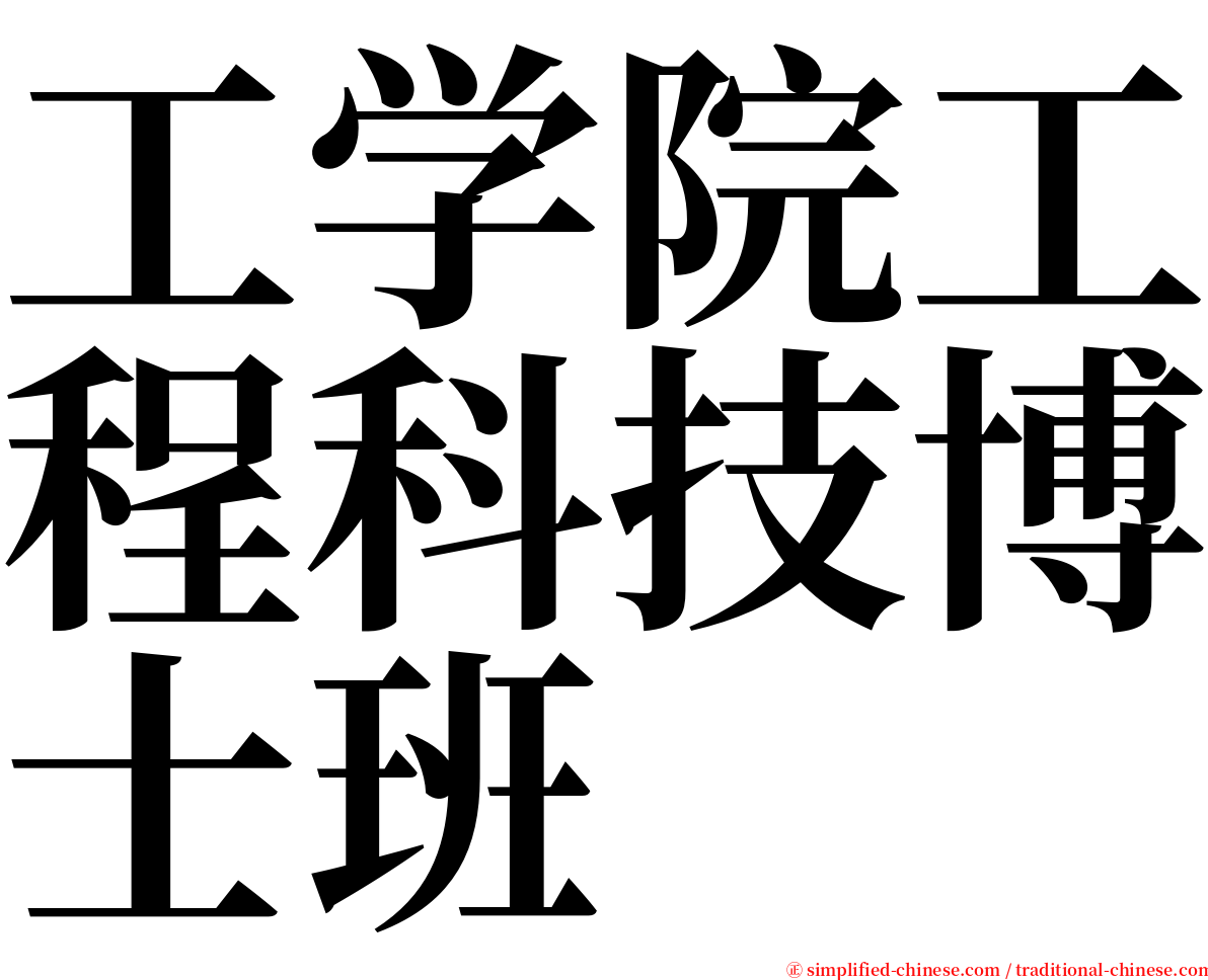 工学院工程科技博士班 serif font