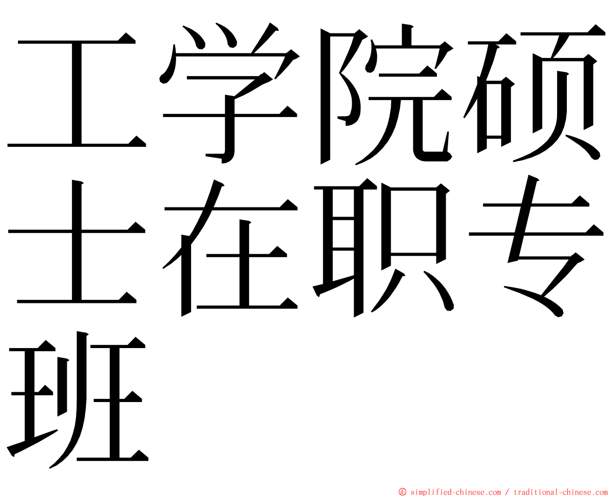 工学院硕士在职专班 ming font