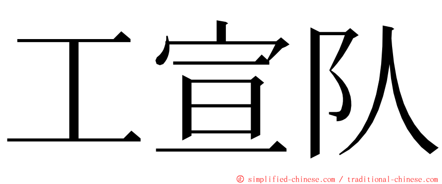 工宣队 ming font