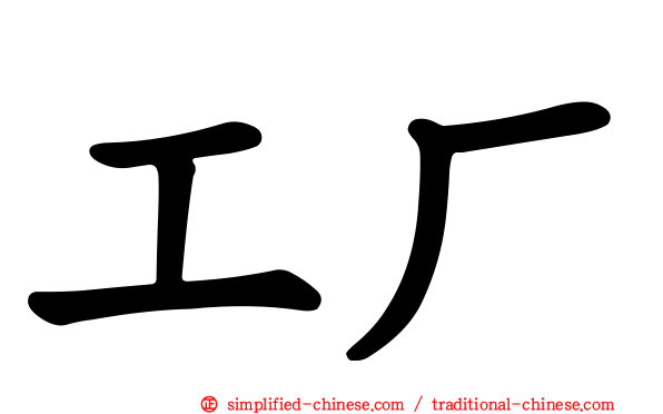 工厂