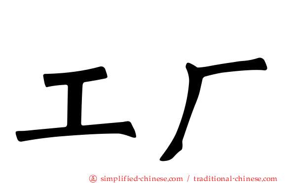 工厂
