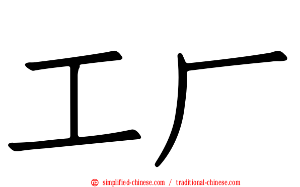 工厂