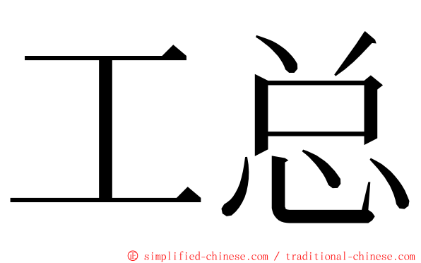 工总 ming font