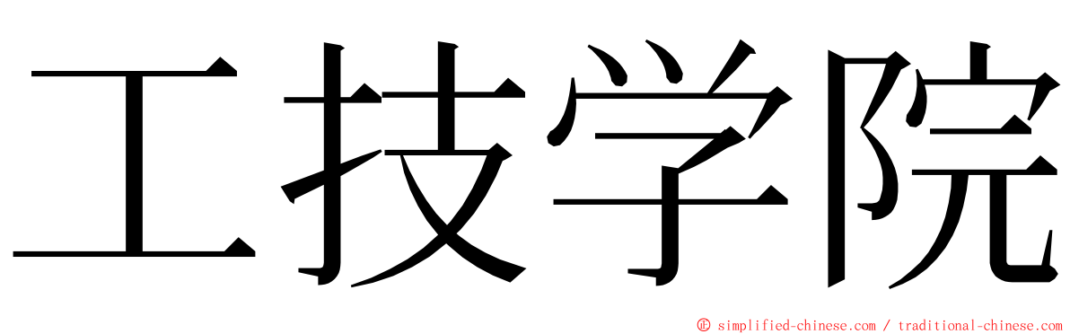 工技学院 ming font