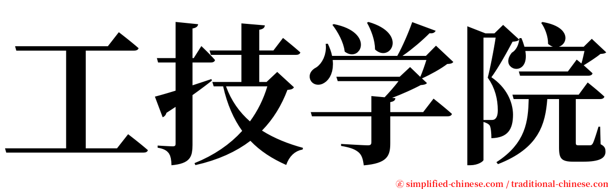 工技学院 serif font