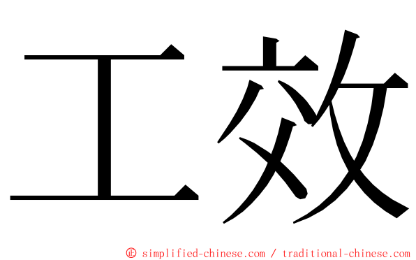 工效 ming font