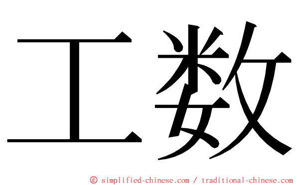 工数 ming font